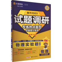 试题调研 物理实验题 2025 杜志建 编 文教 文轩网