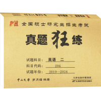 全国硕士研究生招生考试真题狂练 英语 二 2010-2024 罗月媚 编 文教 文轩网