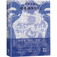 军事密码 中央王朝的地理、战争与兴亡 郭建龙 著 社科 文轩网