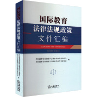 国际教育法律法规政策文件汇编 中国教育发展战略学会教育法治专业委员会,中国教育发展战略学会国际教育专业委员会 编 社科