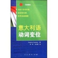 意大利语动词变位 哥伦波(FedericaColombo) 文教 文轩网