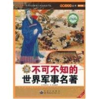 不可不知的世界军事名著/军事小天才 战凯 著作 少儿 文轩网