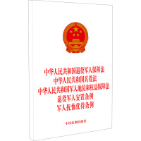 中华人民共和国退役军人保障法 中华人民共和国兵役法 中华人民共和国军人地位和权益保障法 退役军人安置条例 军人抚恤优待条