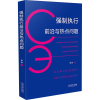 强制执行前沿与热点问题 乔宇 著 社科 文轩网