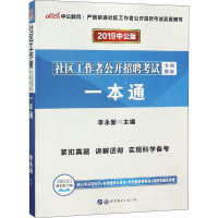 社区工作者公开招聘考试专用教材 一本通 2019中公版 李永新 编 经管、励志 文轩网