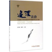 追求法治 郑玉敏,强昌文 主编 社科 文轩网