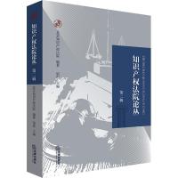 知识产权法院论丛 北京知识产权法院 编著;宿迟 主编 社科 文轩网