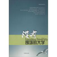 没有围墙的大学 陈亮 著 经管、励志 文轩网