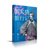 郭实猎旅行记(在华汉学家游记译丛) (德)郭实猎著,王海,林益弘等译 著 林益弘 等 译 译 文学 文轩网