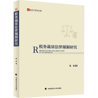 税务裁量法律规制研究 侯欢 著 社科 文轩网