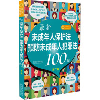 最新《未成年人保护法》《预防未成年人犯罪法100问》100问 第二版 中国法制出版社 编 社科 文轩网