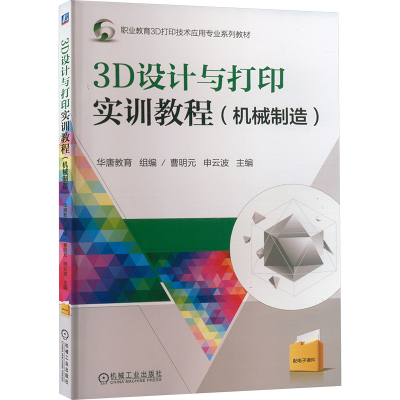 3D设计与打印实训教程(机械制造) 曹明元,申云波 编 大中专 文轩网