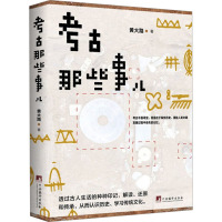 考古那些事儿 黄大路 著 社科 文轩网