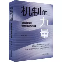 机制的力量 律师事务所管理模式与实践 杨强 著 社科 文轩网
