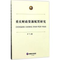 重庆财政资源配置研究 卢飞 著 经管、励志 文轩网