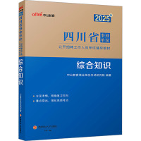 综合知识 中公教育事业单位考试研究院 编 经管、励志 文轩网