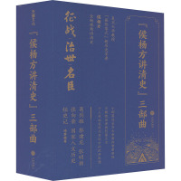 "侯杨方讲清史"三部曲(全3册) 侯杨方 著 社科 文轩网