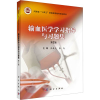 输血医学学习指导与习题集 第2版 张晨光,张伶 编 大中专 文轩网