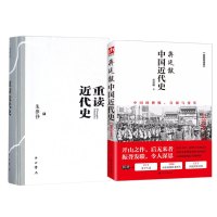 蒋廷黻中国近代史+朱维铮重读近代史 蒋廷黻 著 著等 社科 文轩网