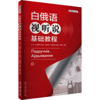 白俄语视听说基础教程 余源,(白俄罗斯)奥莉加·鲍里先科,(白俄罗斯)奥莉加·普里贡 编 大中专 文轩网