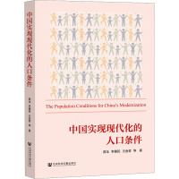 中国实现现代化的人口条件 莫龙 等 著 经管、励志 文轩网