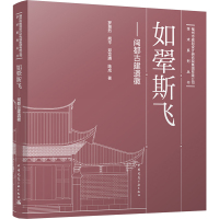 如翚斯飞——闽都古建遗徽 罗景烈 等 著 专业科技 文轩网