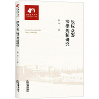 股权众筹法律规制研究 赖继 著 社科 文轩网