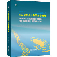 哈萨克斯坦共和国生态法典 刘洪岩,马鑫 译 社科 文轩网