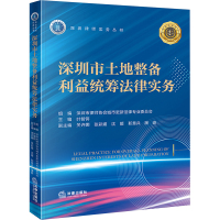 深圳市土地整备利益统筹法律实务 深圳市律师协会城市更新法律专业委员会,叶智锷,关许娜 等 编 社科 文轩网