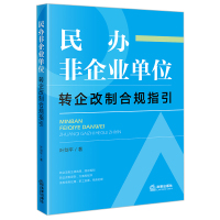 民办非企业单位转企改制合规指引 叶剑平著 著 社科 文轩网