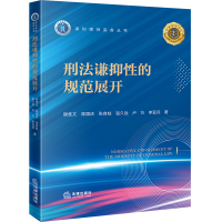 刑法谦抑性的规范展开 赖隹文 陈国庆 张自柱 温久远 卢方 李亚兵著 著 社科 文轩网