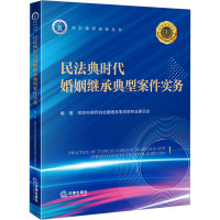 民法典时代婚姻继承典型案件实务 深圳市律师协会婚姻家事法律专业委员会 编 社科 文轩网