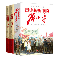 龙平平著作:觉醒年代(全2册)+历史转折中的*** 龙平平 著等 文学 文轩网