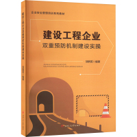 建设工程企业双重预防机制建设实操 邹群英 编 专业科技 文轩网