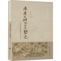 佛道之辩与人文塑造 以盘山北少林寺为中心 白俊峰 著 社科 文轩网