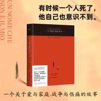 一个不属于我的名字 (意)尼古拉·布鲁尼亚尔蒂 著 邓阳,张燕燕 译 文学 文轩网