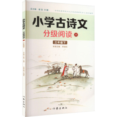 小学古诗文分级阅读 六 李国权 编 文教 文轩网