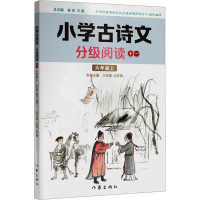 小学古诗文分级阅读 十一 王桂霞,胡安鹏 编 文教 文轩网