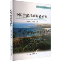 中国孕蜜月旅游者研究 张若阳,王丽丽 著 社科 文轩网