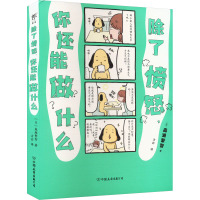 除了愤怒,你还能做什么 (日)森濑繁智 著 方宓 译 社科 文轩网