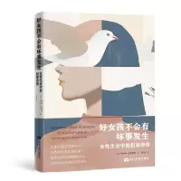 好女孩不会有坏事发生 女性生活中的犯罪恐惧 (美)埃丝特·马德里斯 著 罗鸣 译 社科 文轩网