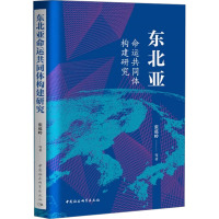 东北亚命运共同体构建研究 张蕴岭 等 著 经管、励志 文轩网