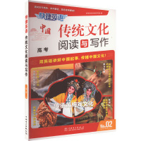 快捷英语 传统文化阅读与写作 高考 No.02 高考英语命题研究组 编 文教 文轩网