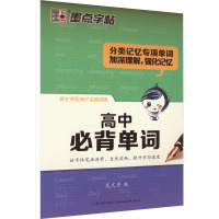 高中必背单词 龙文井 编 文教 文轩网