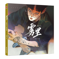 雾里 孙无力个人原创画集 孙无力 绘 艺术 文轩网