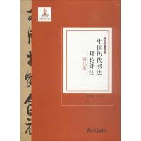 中国历代书法理论评注 杨成寅 主编;张长虹 评注 艺术 文轩网