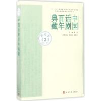 中国话剧百年典藏 傅谨 主编;胡志毅,周靖波 编选 著 艺术 文轩网