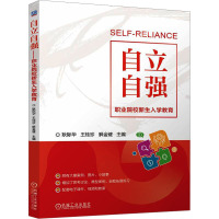 自立自强——职业院校新生入学教育 耿际华,王桂珍,解金键 编 大中专 文轩网