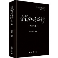 全蜀江河诗钞 岷江卷 谢祥林 编 文学 文轩网
