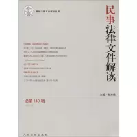 民事法律文件解读 杜万华 主编 社科 文轩网